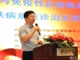 皮研所举办感染与免疫性疾病高峰论坛暨皮肤病诊治及进展学习班