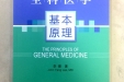 国家外专局引进的首位全科临床专家个人专著《全科医学基本原理》出版