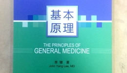 国家外专局引进的首位全科临床专家个人专著《全科医学基本原理》出版