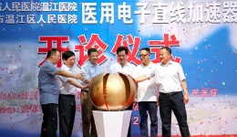 温江分院AccStar医用直线加速器开诊启用填补温江肿瘤放射治疗空白 