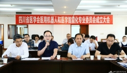 我院成为省医学会第一届医用机器人和医学智能化专业委员会主任委员单位