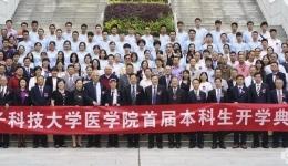 电子科技大学医学院隆重举行首届本科生开学典礼