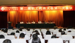 第二届职工代表大会第一次会议顺利召开