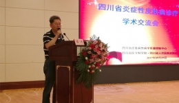 皮研所成功举办2017年四川省炎症性皮肤病诊疗学术交流会