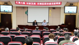 汇聚力量  创新发展  再铸医联体建设新辉煌——我院召开医联体工作推进会
