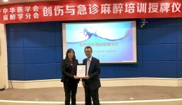 我院被授予中华医学会麻醉学分会“创伤与急诊麻醉培训基地”