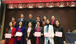 四川省心理护理专委会成立大会暨第一次学术会议在蓉举办