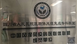 我院医联体风湿免疫专科联盟成为首批中国风湿免疫病医联体联盟成员单位