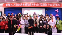 乳腺癌患者全程康复关怀公益项目正式启动
