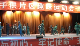 手术室、消毒供应中心党支部联合举办首届趣味运动会