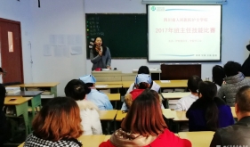 护士学校举行首届班主任技能大赛