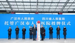 我院正式托管广汉市人民医院