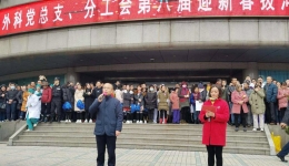 外科党总支、分工会2018年第八届迎新春拔河比赛盛大举行