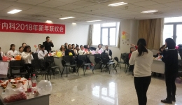 肾脏内科举办2018年研究生新年联欢会