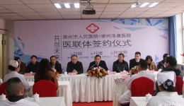崇州分院首次与民营医院建立医联体合作关系