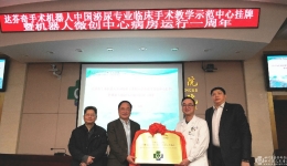 西部首个达芬奇手术机器人全国泌尿专业临床手术教学示范中心在我院挂牌