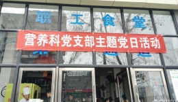 以党建促改进 营养科开通职工就餐高峰通道获点赞