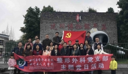 整形外科开展“不忘初心 继续前进主题党日活动”