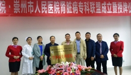 崇州分院肾内科加入我院肾脏病专科联盟