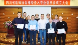 省医师协会神经介入专业委员会成立大会暨2018年年会在蓉举行