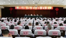 我院召开2018年工作会暨表彰大会
