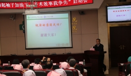 外科党总支开展“撸起袖子加油干 手术效率我争先”竞赛活动