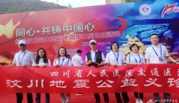 我院医疗集团交通医院医疗小分队参加汶川地震纪念大型公益活动