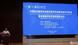 中国医药教育协会超声医学年会暨首届超声医学教育国际论坛在蓉举行