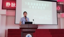 我院静脉疾病诊断与治疗专家团队赴眉山市第二人民医院指导交流讲座