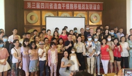 血液内科党支部组织造血干细胞移植战友联谊会