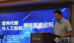 我院主办的首届人工智能与临床营养国际高峰论坛召开