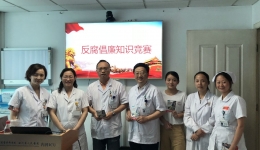 呼吸与危重症医学科党支部开展反腐倡廉知识竞赛主题党日活动