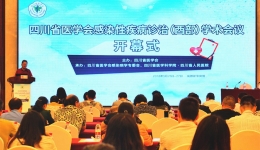 感染科举办感染性疾病诊治西部论坛