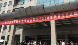 我院省重点实验室成功举办2018年度科技活动周系列科普活动