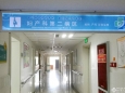 省医院妇产科在集团交通医院成立第二病区