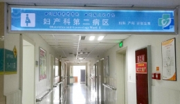 省医院妇产科在集团交通医院成立第二病区