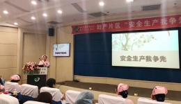 妇产科开展“安全生产我争先”主题演讲比赛