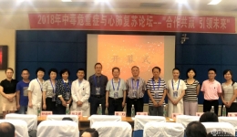 2018年中毒危重症暨心肺复苏论坛在我院成功举办