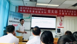 医学装备部(招标采购中心)党支部联合呼吸与危重医学科党支部开展主题党日活动