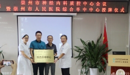 崇州分院举行崇州市综合卒中中心授牌仪式