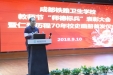 成都铁路卫生学校举行2018年教师节表彰大会暨仁爱历程70年校史画册首发仪式