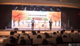 外科教研室举办2018年迎新联欢晚会