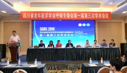 四川省老年医学学会呼吸专委会第一届第三次学术年会成功举办