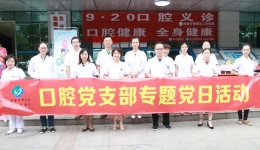 口腔科举行全国爱牙日义诊暨党支部主题党日活动