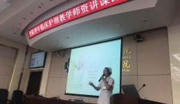 护理部举办青年临床护理教学师资讲课比赛