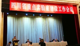 我院邓绍平院长参加四川省重点实验室建设工作会议并做交流发言
