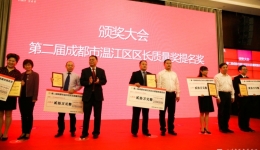温江分院荣获第二届温江区区长质量奖提名奖