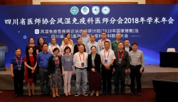 四川省医师协会风湿免疫科医师分会2018年学术年会圆满落幕