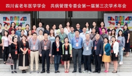 我院成功举行四川省老年医学学会共病管理专委会第一届第三次学术会议