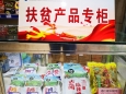 营养科设立四川扶贫产品省医院专柜